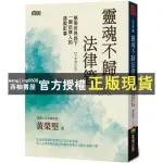 【西柚書屋】 靈魂不歸法律管：框架世界底下一個法律人的逃脫記事 / 作者：黃榮堅 出版社：商周出版