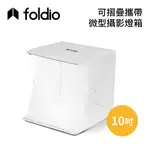 FOLDIO美國 EHOR0101 微型攝影棚 10吋 台灣公司貨 可摺疊攜帶式 FOLDIO1 BASE
