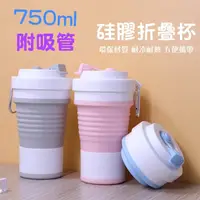 在飛比找蝦皮購物優惠-750ml 矽膠折疊杯 環保咖啡杯 隨行杯 吸管杯 矽膠摺疊