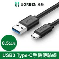 在飛比找momo購物網優惠-【綠聯】0.5M USB3 Type-C手機傳輸線