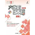 大新-讀好書 大家的日本語 進階I 改訂版 9789863210979<讀好書>