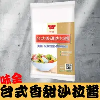 在飛比找蝦皮購物優惠-台式香甜沙拉醬 500g 味全 沙拉醬 台式沙拉醬