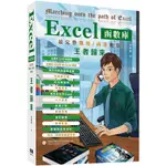 EXCEL函數庫最完整職場商業應用 王者歸來 / 【閱讀BOOK】優質書展團購