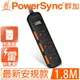 群加 PowerSync 一開三插滑蓋防塵防雷擊延長線/1.8m(TS3D0018)