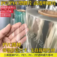 在飛比找蝦皮購物優惠-GD 客製化 PVC捲材 塑膠片 pvc透明板 pc耐力板 