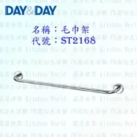 在飛比找樂天市場購物網優惠-高雄 Day&Day 日日 不鏽鋼衛浴配件 ST2168 毛