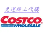 COSTCO好市多 線上代購, 價格皆含運 , 好事多美式賣場,線上購物