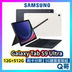 SAMSUNG 三星 GALAXY TAB S9 ULTRA 5G 鍵盤套裝組 14吋 12G 512G SA67