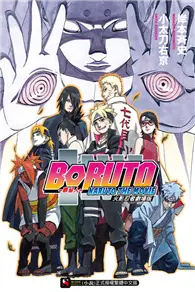 在飛比找TAAZE讀冊生活優惠-火影忍者劇場版─慕留人 BORUTO ─NARUTO THE