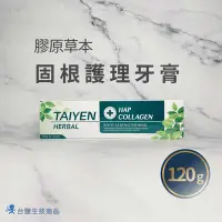 在飛比找Yahoo!奇摩拍賣優惠-【台鹽生技】台塩膠原草本固根護理牙膏(120g)