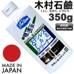 超富發五金 日本 穩清去 350G  木村石鹼工業株式會社製造 鋁 白鐵 電鍍品 除繡清潔污垢 另售3M不鏽鋼清洗活化劑