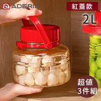 在飛比找momo購物網優惠-【好拾物】ADERIA 2L 3件組 紅色蓋梅酒罐 玻璃罐 