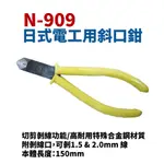 【SUEY電子商城】SKR N-909 櫻花牌 日式電工用斜口鉗 鉗子 手工具