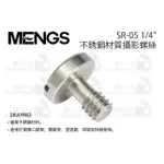 數位小兔【MENGS SR-05 不銹鋼 1/4" 攝影螺絲】