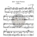 【鋼琴樂譜】盧廣仲-藍寶LATELY VERSION/純鋼琴伴奏無歌唱旋律(含樂譜、範例音檔)｜JKMM STUDIO