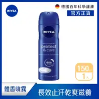 在飛比找PChome24h購物優惠-【NIVEA 妮維雅】止汗爽身噴霧 經典呵護系列150ml