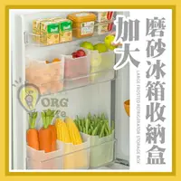 在飛比找樂天市場購物網優惠-磨砂冰箱收納 加大 冰箱收納盒 冰箱置物盒 冰箱側門 冰箱側