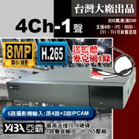 在飛比找PChome商店街優惠-台灣出品 8MP 4路1音H.265多合一網路型數位錄放影機