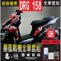 在飛比找蝦皮購物優惠-DRG 158  暴風戰機 全車彩繪套組 保護膜 惡鯊彩貼