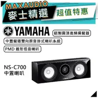 在飛比找蝦皮商城優惠-【可議價~】 YAMAHA 山葉 NS-C700 ｜ 中置喇