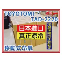 在飛比找PChome商店街優惠-【森元電機】日本進口 TOYOTOMI TAD-2220移動