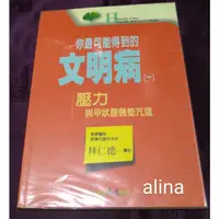 在飛比找蝦皮購物優惠-🍀二手書🍀你最可能得到的文明病 (一)-壓力與甲狀腺機能亢進