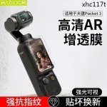 HAOLOCM適用於大疆DJI OSMO POCKET3螢幕貼膜DJL鏡頭AR增透降反射高清保護膜OP靈眸數位相