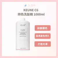 在飛比找樂天市場購物網優惠-KEUNE 肯葳 C6 持色洗髮精 1000ml 護色洗髮精