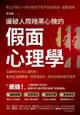 識破人際暗黑心機的「假面心理學」: 全面提升社交心理技術！看穿生活與職場一切表面假好、謊言拐騙和敷衍唬弄 - Ebook