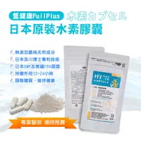 在飛比找蝦皮購物優惠-氫健康FullPlus/日本原裝水素膠囊(90顆裝)~最純天