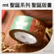 日本 mt masking tape 紙膠帶 2015 聖誕系列 聖誕版畫 9折特價中