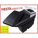 《DIY汽車工房》09-16年 FORD FIESTA 高級 中央扶手 箱 另有USB版本1400 歡迎參考洽詢