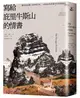 寫給庇里牛斯山的情書：蠻荒與瑰麗、澎湃與抒情，一個歷史與想像中的野蠻邊境