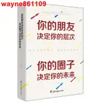 @爆款書籍*你的朋友決定你的層次 你的圈子決定你的未來 人際交往成功勵志書