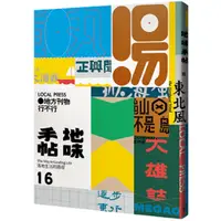 在飛比找蝦皮商城優惠-地味手帖NO.16 地方刊物行不行/地味手帖編輯部