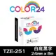 【Color24】for Brother TZ-251 / TZe-251 白底黑字相容標籤帶(寬度24mm)