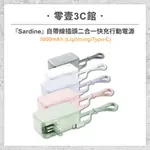 『SARDINE』自帶線插頭二合一快充行動電源 5000MAH （LIGHTNING/TYPE-C）隨身快充行動電源