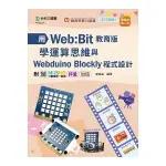 (輕課程)用WEB:BIT教育版學運算思維與WEBDUINO BLOCKLY程式