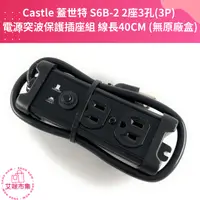 在飛比找iOPEN Mall優惠-Castle 蓋世特 S6B-2 2座3孔(3P) 電源突波