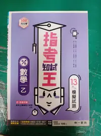 在飛比找露天拍賣優惠-無書寫 無劃記 108升大學綜合版 指考知識王 模擬試題 數