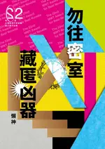 【電子書】勿往密室藏匿凶器（第二十二屆台灣推理作家協會徵文獎決選入圍作品之四）