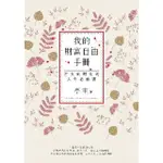 【MYBOOK】我的財富自由手冊：才女到財女的人生必修課(電子書)