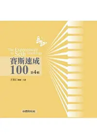 在飛比找樂天市場購物網優惠-賽斯速成100有聲書第4輯