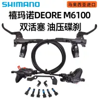 在飛比找蝦皮商城精選優惠-禧瑪諾 新品DEORE M6100油剎山地自行車油碟液壓剎車