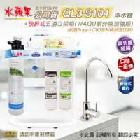 在飛比找ETMall東森購物網優惠-【水蘋果公司貨】Everpure QL3-S104快拆式五道