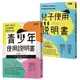 腦科學家寫給父母的教養說明書：《青少年使用說明書》+《兒子使用說明書》