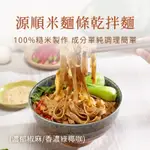 【源順】沒麥乾拌麵(100-110G) 無麩質麵條 乾拌麵 椒麻乾拌麵 綠椰咖乾拌麵