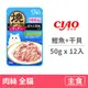 【CIAO】鰹魚燒晚餐50克【鰹魚+干貝】(12入)(貓主食餐包)