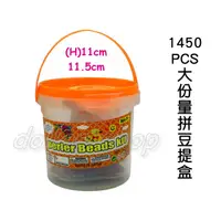 在飛比找蝦皮購物優惠-寶貝玩具屋☆【1450PCS大份量拼豆提盒7014A】手眼協