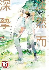 在飛比找樂天市場購物網優惠-【電子書】淡然而深摯(全)